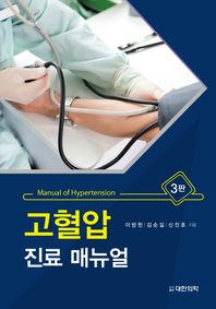 대한의학서적  고혈압 진료 매뉴얼