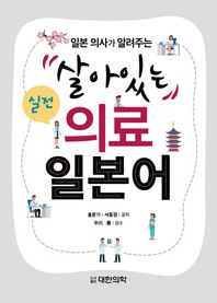 대한의학서적  일본 의사가 알려주는 살아있는 실전 의료 일본어 상품이미지