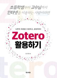 북앤에듀 나만의 자료를 수집하고, 공유하자! Zotero 활용하기 초등학생부터 교수님까지 인터넷을 이용하는 사람이라면