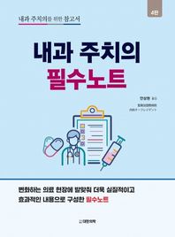 내과 주치의 필수노트 내과 주치의를 위한 참고서
