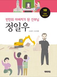 정일우 빈민의 아버지가 된 신부님 다문화 인물시리즈