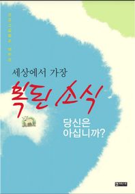 엔크리스토  세상에서 가장 복된소식