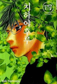 학산문화사(만화)  치하야후루. 4