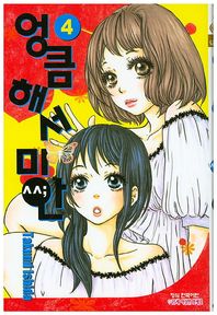 학산문화사(만화/잡지)  엉큼해서 미안 4