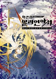 학산문화사(만화)  확산성 밀리언 아서 일러스트집. 2