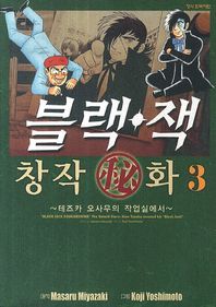 학산문화사  블랙잭 창작비화   3