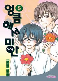 학산문화사  엉큼해서 미안. 5