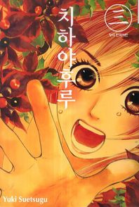 학산문화사  치하야후루. 3