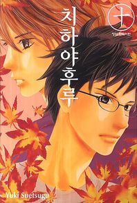 학산문화사  치하야후루. 10