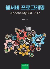 홍릉 웹서버 프로그래밍 Apache MySQL PHP