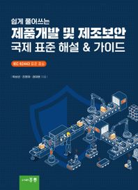 쉽게 풀어쓰는 제품개발 및 제조보안 국제 표준 해설 및 가이드 IEC 62443 표준 중심
