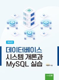 홍릉 데이터베이스 시스템 개론과 MySQL 실습