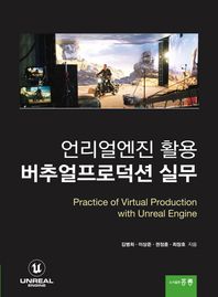 홍릉 언리얼엔진 활용 버추얼프로덕션 실무