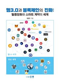 [홍릉]웹3.0과 블록체인의 진화: 탈중앙화와 스마트 계약의 세계