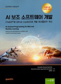 [홍릉]AI 보조 소프트웨어 개발 ChatGPT및 GitHub Copilot으로 개발 워크플로우 개선