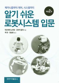 홍릉과학출판사  알기 쉬운 로봇시스템 입문