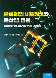 [도서출판홍릉(홍릉과학출판사)]블록체인 네트워크와 분산앱 입문
