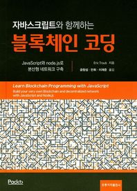 [도서출판 홍릉(홍릉과학출판사)]자바스크립트와 함께하는 블록체인 코딩 JavaScript와node.js로 분산형 네트워크 구축