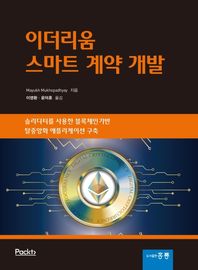 [도서출판홍릉(홍릉과학출판사)]이더리움 스마트 계약 개발 솔리디티를 사용한 블록체인 기반 탈중앙화 애플리케이션 구축
