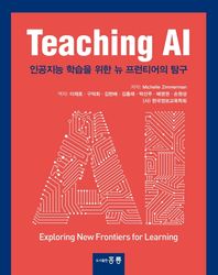 Teaching AI(한국어판) 인공지능 학슬을 위한 뉴 프런티어의 탐구