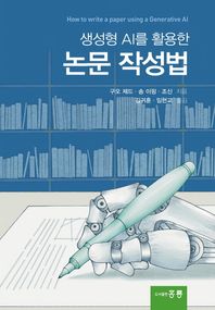 홍릉 생성형 AI를 활용한 논문 작성법