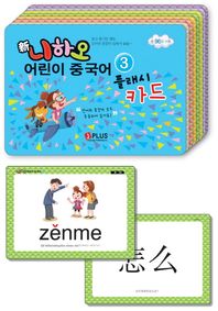 제이플러스  신니하오 어린이 중국어3 플래시카드(총96장. MP3 무료다운로드) 보고 듣기만 해도 단어와 문장이 입에서 술술~