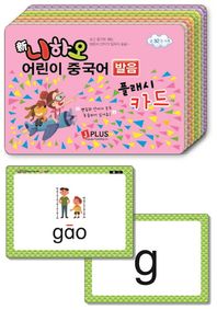 제이플러스  신니하오 어린이 중국어발음 플래시카드(총92장. MP3 무료다운로드) 보고 듣기만 해도 단어와 문장이 입에서 술술~