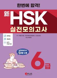 [제이플러스]한번에 합격! 신HSK 실전모의고사 6급(2020) 문제집+해설집+MP3 무료다운로드 | 실전모의고사 5회분 수록