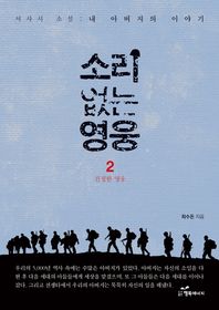 행복에너지  소리 없는 영웅. 2: 진정한 영웅 서사시 소설: 내 아버지의 이야기