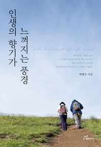 행복에너지 인생의 향기가 느껴지는 풍경 박형수 시집