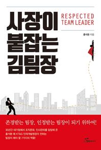 [행복에너지]사장이 붙잡는 김팀장 존경받는 팀장 인정받는 팀장이 되기 위하여