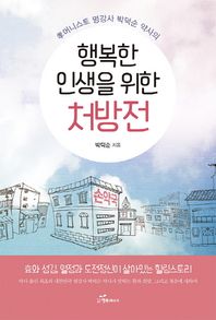 행복에너지  행복한 인생을 위한 처방전