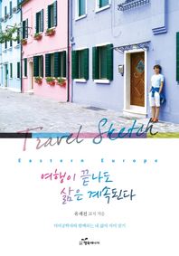 행복에너지  여행이 끝나도 삶은 계속된다