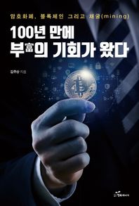 [행복에너지]100년 만에 부의 기회가 왔다 암호화폐, 블록체인 그리고 채굴