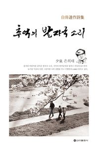 신아출판사 추억의 발자국 소리