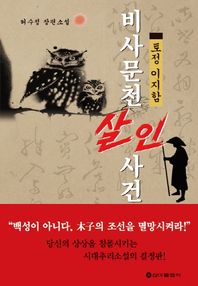 토정 이지함과 비사문천 살인사건 허수정 장편소설