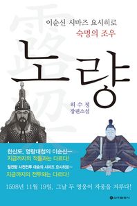 노량 이순신 시마즈 요시히로 숙명의 조우 | 허수정 장편소설