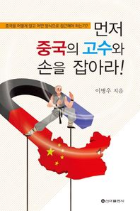 신아출판사  먼저 중국의 고수와 손을 잡아라!