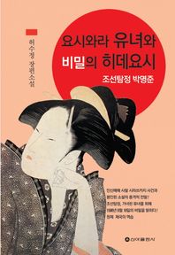 요시와라 유녀와 비밀의 히데요시 조선탐정 박명준 | 허수정 장편소설