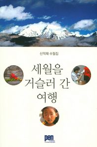 신아출판사  세월을 거슬러 간 여행