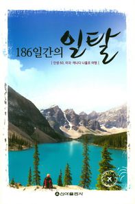 신아출판사  186일간의 일탈