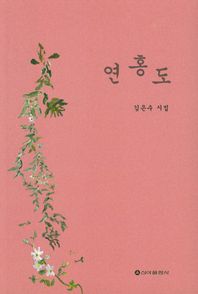 연홍도 김은수 시집