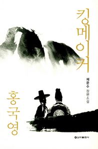 신아출판사 킹메이커 홍국영 채문수 장편소설