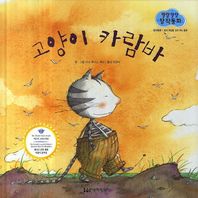 한국헤밍웨이  말랑말랑 창작동화 21 고양이 카람바
