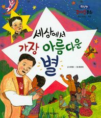 한국헤밍웨이  런닝맨 리더십동화-세상에서 가장 아름다운 별 (창의리더십, 목표)  (양장)