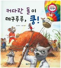 커다란 돌이 데구루루, 쿵! 서로 도우며 지내기 말랑말랑 한글동화