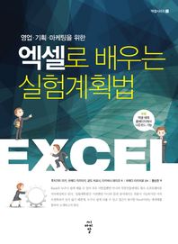 CIR(씨아이알)  영업 기획 마케팅을 위한 엑셀로 배우는 실험계획법  엑셀시리즈