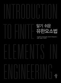 씨아이알(주) 알기 쉬운 유한요소법