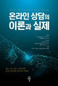 [씨아이알]온라인 상담의 이론과 실제