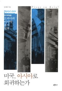 푸른역사  미국, 아시아로 회귀하는가 오바마의 아시아 중시 정책